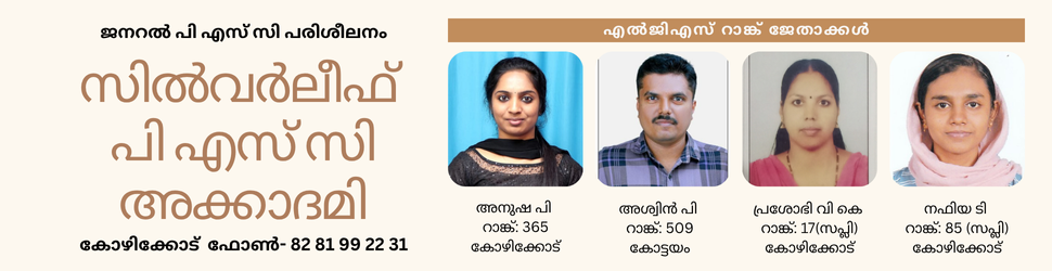 best psc coaching center kozhikode, best psc coaching center calicut, best psc coaching center kozhikode silverleaf psc academy, best psc coaching center silverleaf psc academy calicut